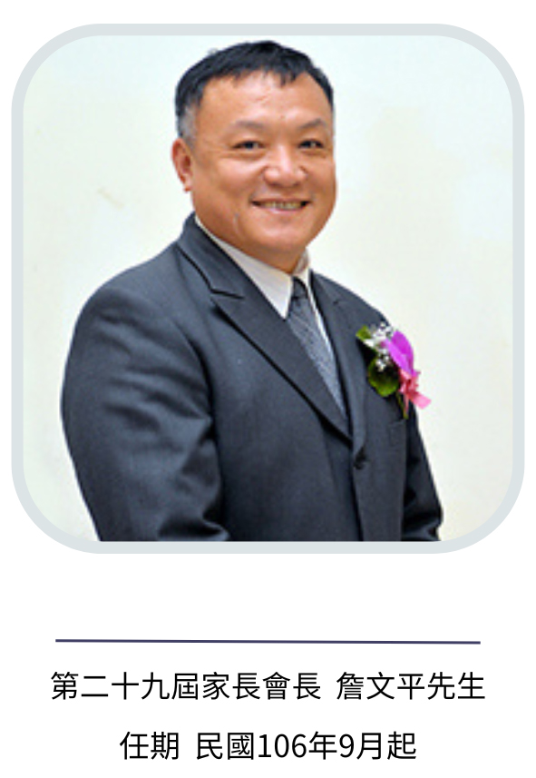 會長詹文平