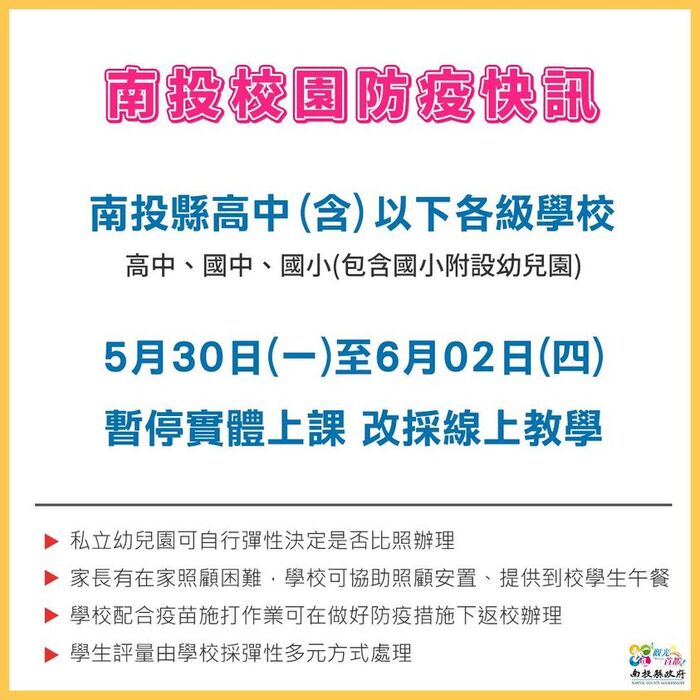 南投縣各校0530-0602暫停實體上課改採線上教學