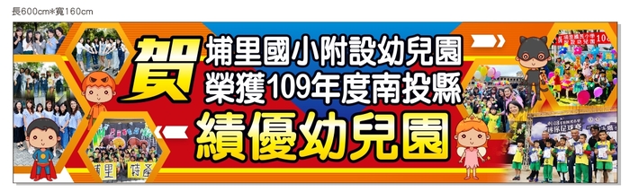 榮獲109年度南投縣績優幼兒園