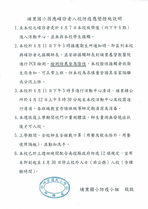 埔里國小因應確診者入校防疫應變措施說明