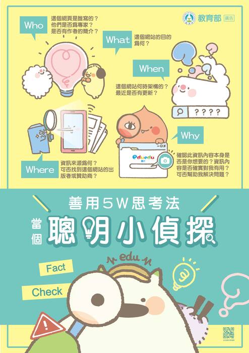 媒體識讀－善用5W思考法 當個聰明 小偵探