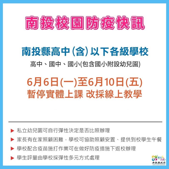 1110601 南投縣各校0606-0610暫停實體上課改採線上教學（南投縣政府）
