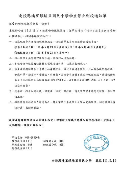 停課通知單（1110519-啦啦隊社團）