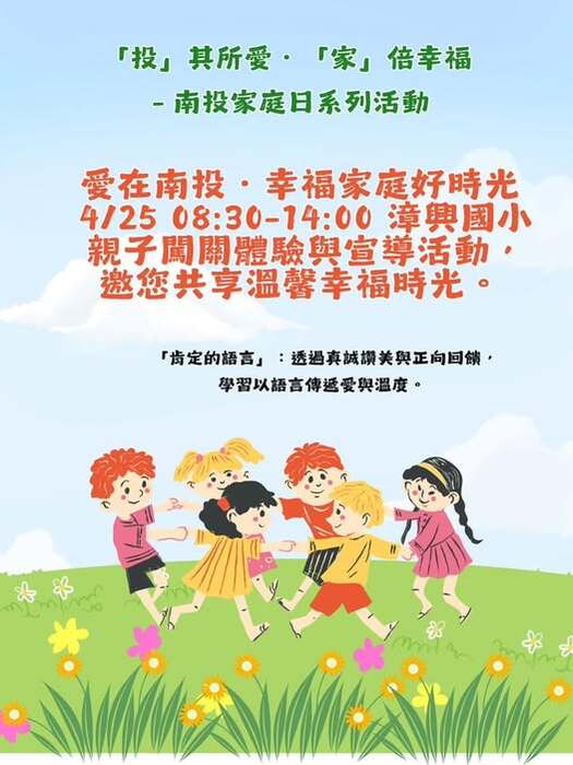 【愛在南投 幸福家庭好時光】