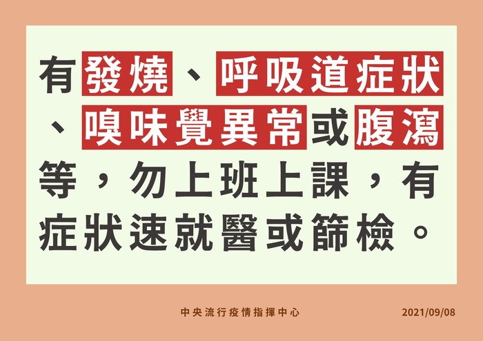 有症狀速就醫或篩檢，勿上班圖片