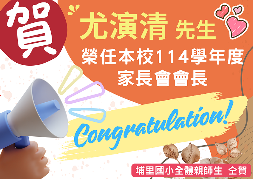 Link to 恭喜尤演清先生榮任埔里國小114學年度家長會會長